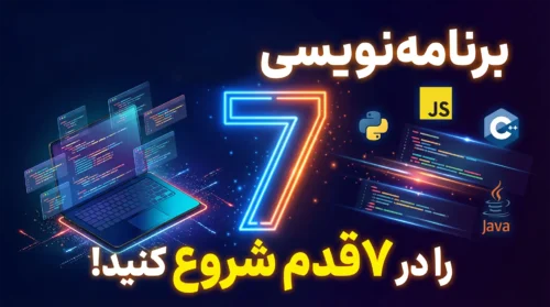 ۷ قدم برای شروع برنامه نویسی