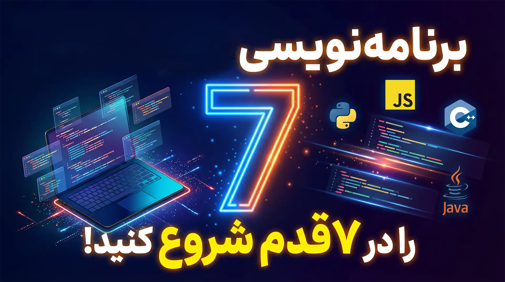 ۷ قدم برای شروع برنامه نویسی