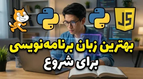 بهترین زبان برنامه نویسی برای شروع
