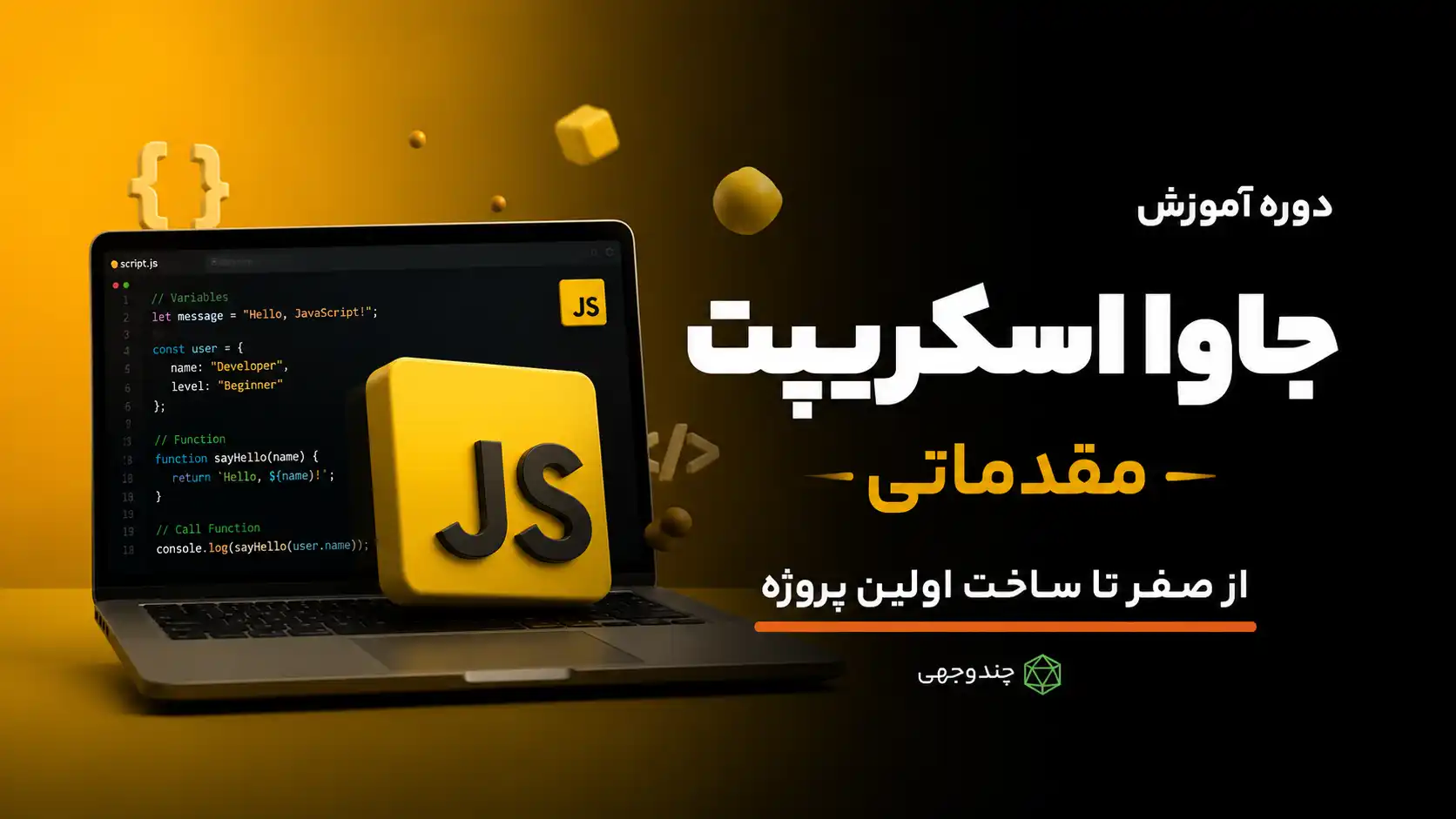 آموزش جاوا اسکریپت مقدماتی چندوجهی