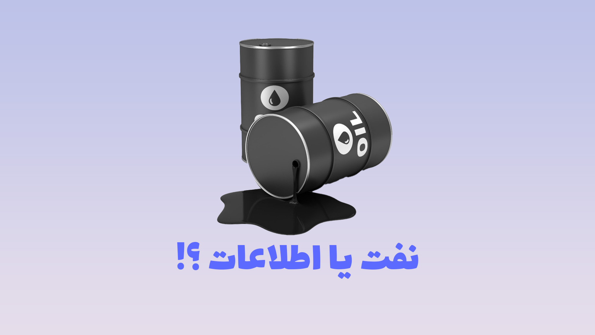 تصویر یک بشکه نفت به منظور نمایش ارزشمندی اطلاعات در کنار نفت