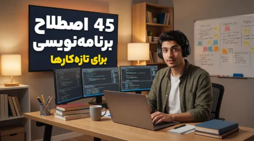 چک لیست ۴۵ اصطلاح برنامه نویسی برای تازه کارها
