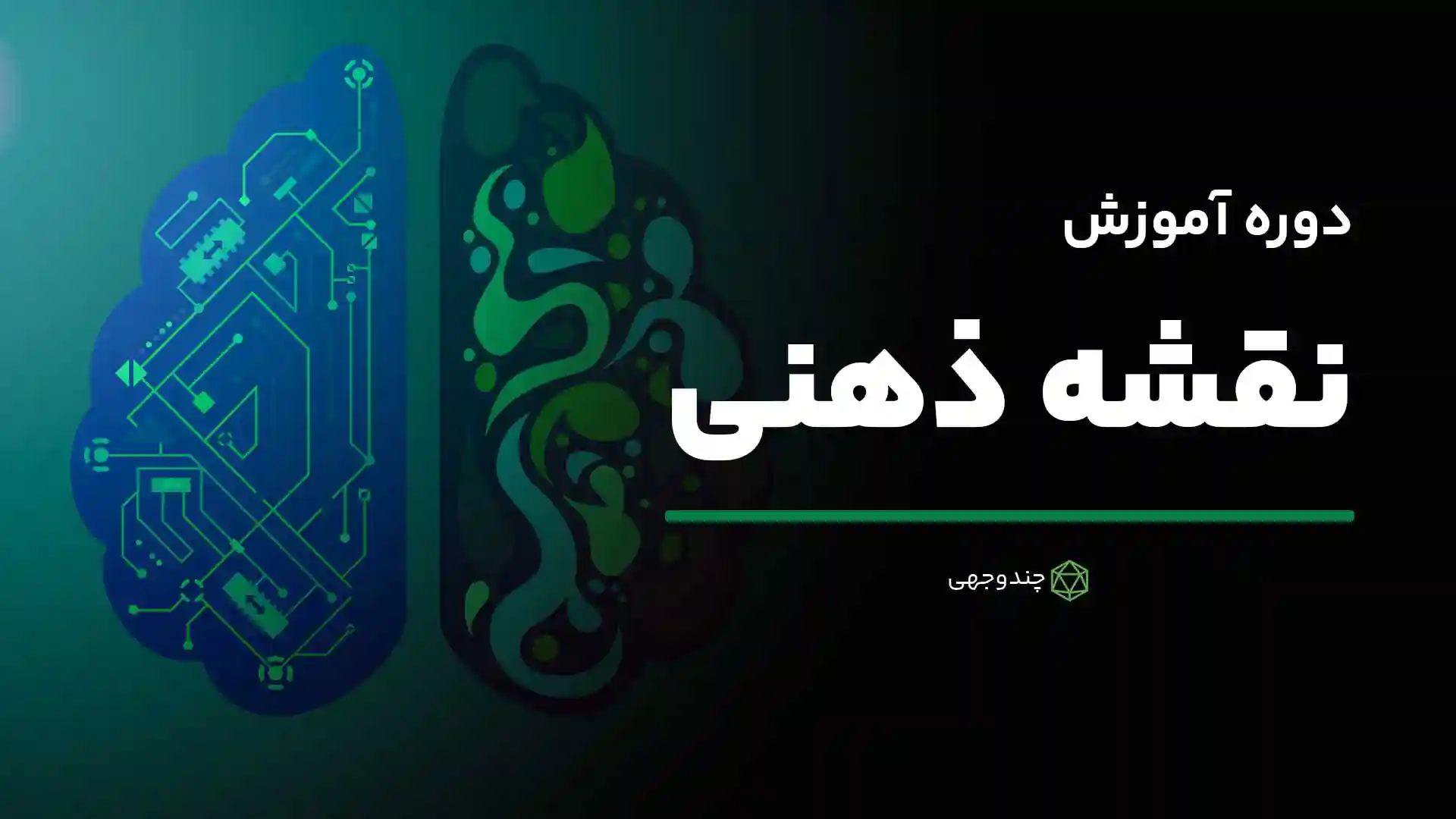 دوره آموزش نقشه ذهنی