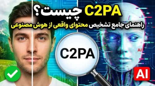 c2pa اعتبارسنجی اصالت محتوا
