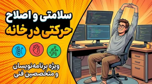 تمرینات اصلاحی برای برنامه‌نویسان کاهش درد گردن و مچ با اصول ارگونومی