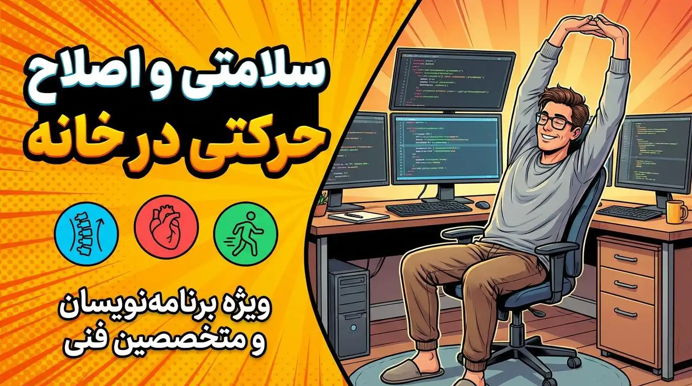 تمرینات اصلاحی برای برنامه‌نویسان کاهش درد گردن و مچ با اصول ارگونومی