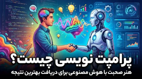 پرامپت نویسی هنر صحبت با هوش مصنوعی