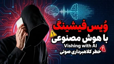وُیس‌فیشینگ Vishing با هوش مصنوعی