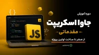 آموزش جاوا اسکریپت مقدماتی چندوجهی