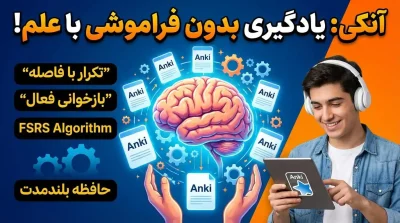 آنکی چیست و چطور می‌توان با آن مطالب را بیاموزیم