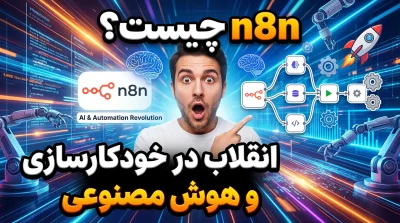 n8n چیست و چه کاربردی دارد