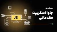 دوره آموزش جاوا اسکریپت مقدماتی