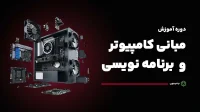 دوره مبانی کامپیوتر و برنامه نویسی