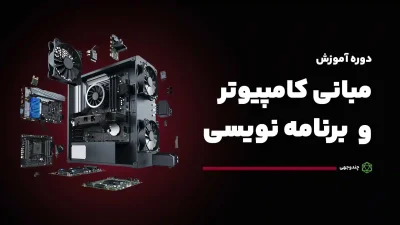 دوره مبانی کامپیوتر و برنامه نویسی