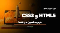 دوره آموزش کامل html5 و css3 دوره استارت